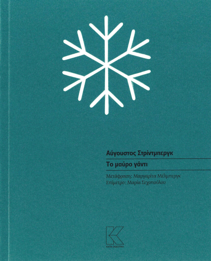 ΤΟ ΜΑΥΡΟ ΓΑΝΤΙ | ΑΥΓΟΥΣΤΟΣ ΣΤΡΙΝΤΜΠΕΡΓΚ
