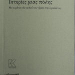 ΙΣΤΟΡΙΕΣ ΜΙΑΣ ΠΟΛΗΣ | ΖΗΣΗΣ Α. ΒΑΠΟΡΙΔΗΣ