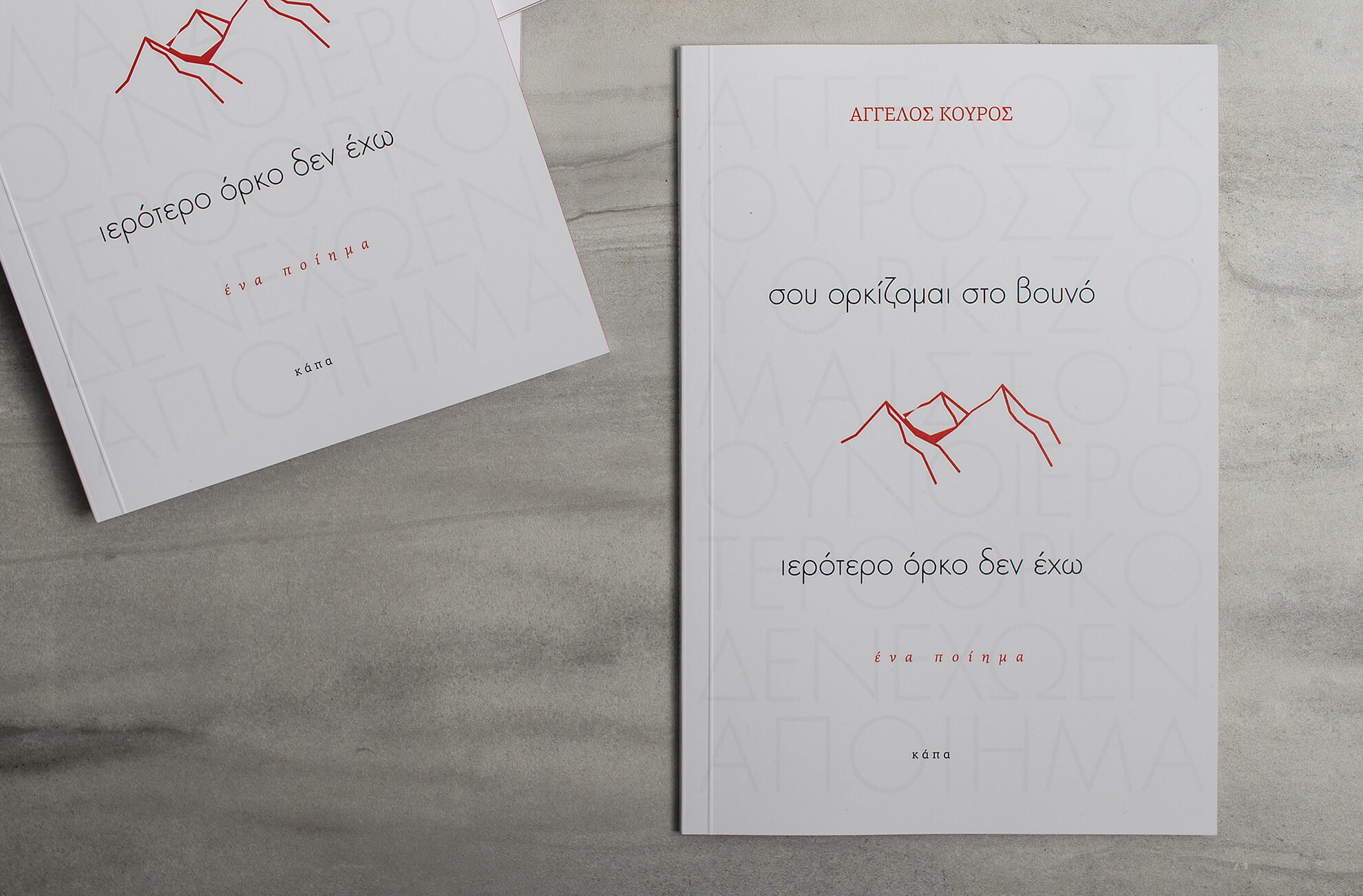 sou_orkizomai_sto_vouno_ierotero_orko_den_eho_aggelos_kouros__0882