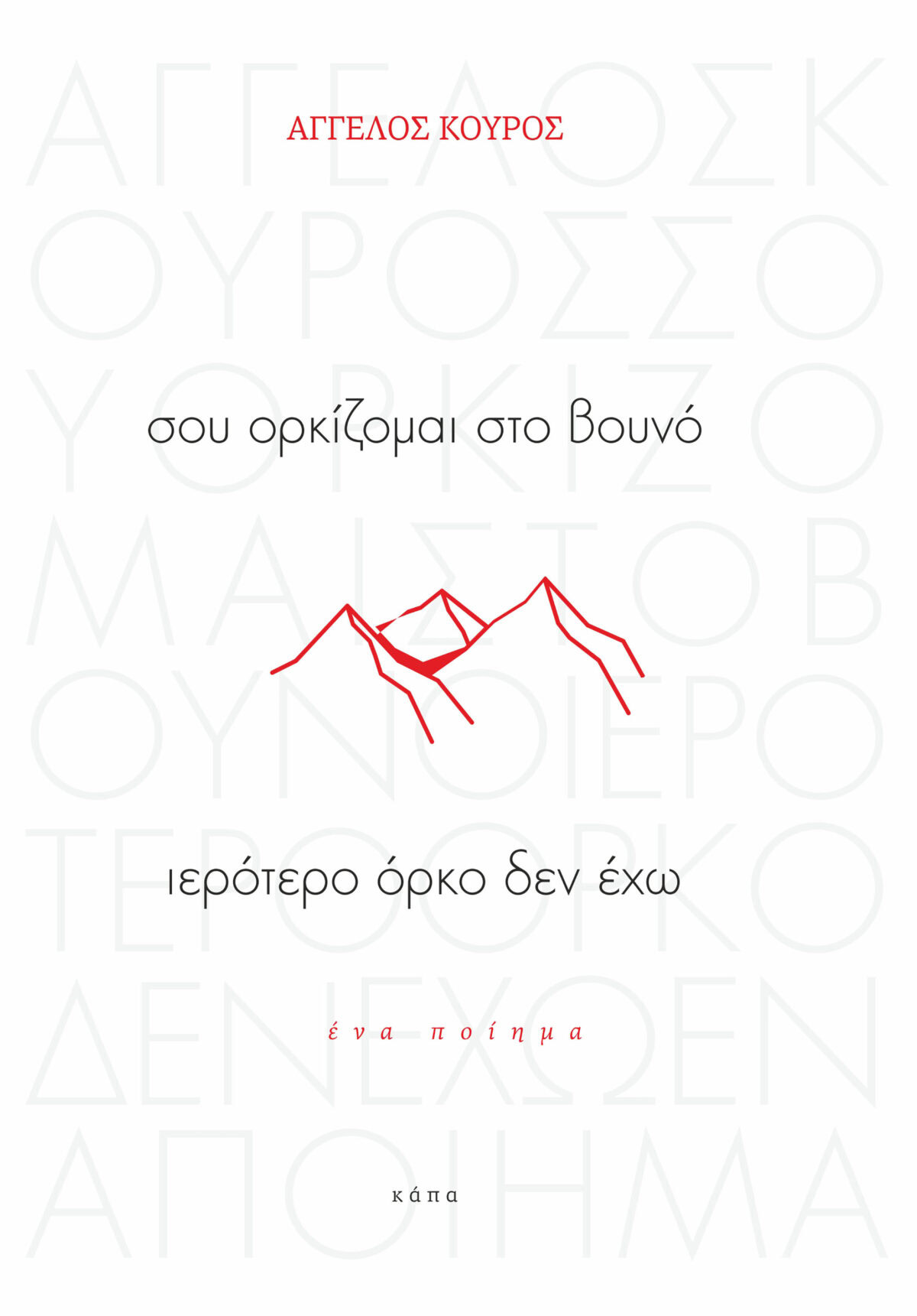 sou_orkizomai_sto_vouno_ierotero_orko_den_eho_kouros