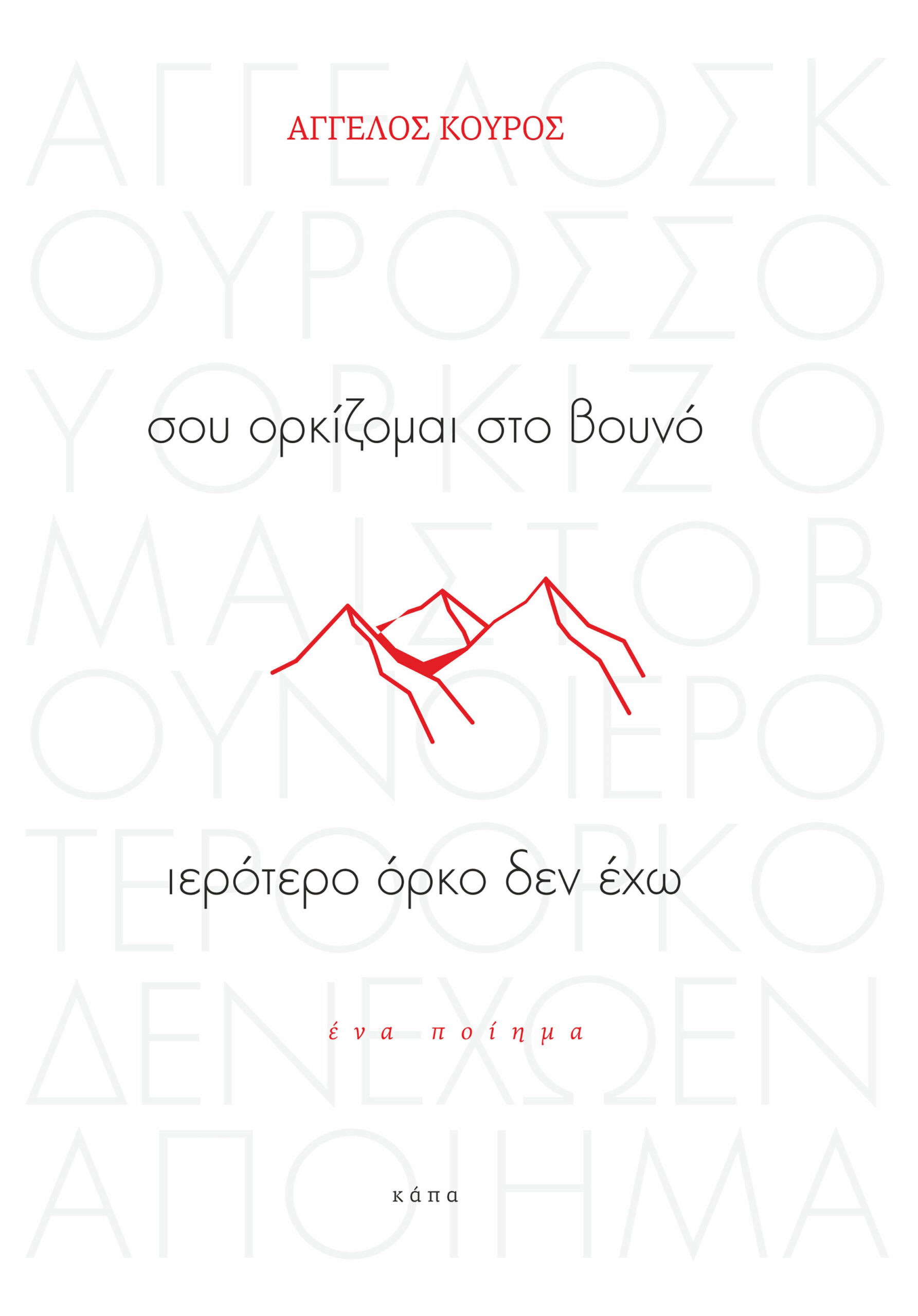 sou_orkizomai_sto_vouno_ierotero_orko_den_eho_kouros sou_orkizomai_sto_vouno_ierotero_orko_den_eho_kouros