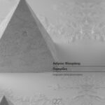 ΠΥΡΑΜΙΔΕΣ | ΑΝΔΡΕΑΣ ΦΛΟΥΡΑΚΗΣ