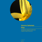 avgoustos_strintmpergk_to_pascha_site