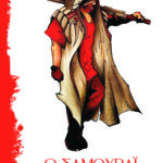 O Samourai_Giannis_Giannakakis_exofyllo_site