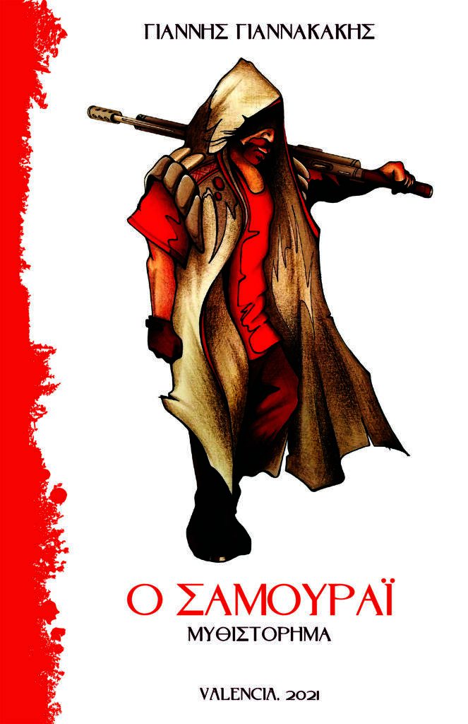 O Samourai_Giannis_Giannakakis_exofyllo_site
