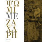 ΨΩΜΙ ΜΕ ΖΑΧΑΡΗ Β ΕΚΔΟΣΗ