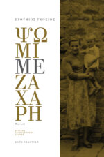 ΨΩΜΙ ΜΕ ΖΑΧΑΡΗ Β ΕΚΔΟΣΗ