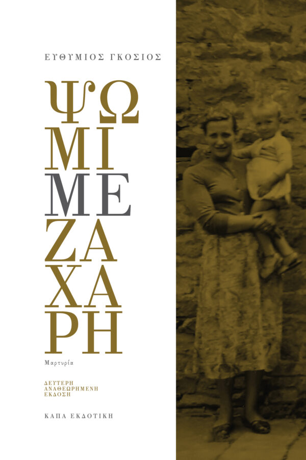 ΨΩΜΙ ΜΕ ΖΑΧΑΡΗ Β ΕΚΔΟΣΗ