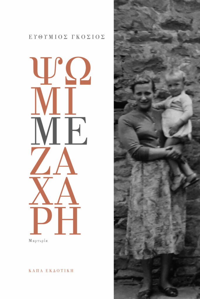 Psomi_me_zaxari_gosios