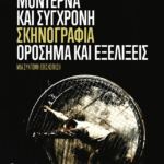Monterna_kai_sygxroni_skinografia_orosima_kai_exelixeis_Maria_Konomi