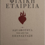 15_filiki etaireia_ioli_andreadi_andreas_flourakis_site