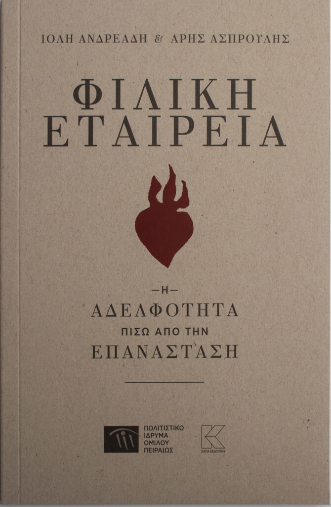 15_filiki etaireia_ioli_andreadi_andreas_flourakis_site