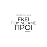 Ekei_pou_legame_proi_karamanolis