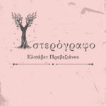 PREVEZIAOU COVER sosto.1