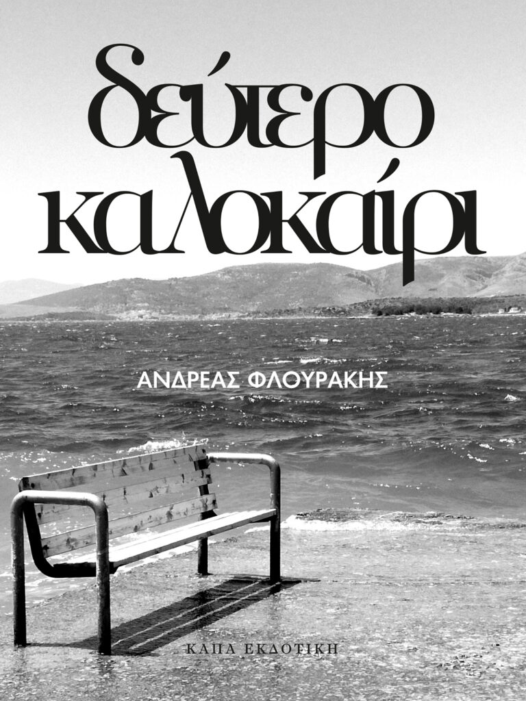 flourakis_kalokairi_cover.cdr