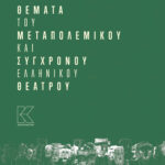 Themata_tou_metapolemikou_kai_sygxronou_ellhnikou_theatrou_pefanis