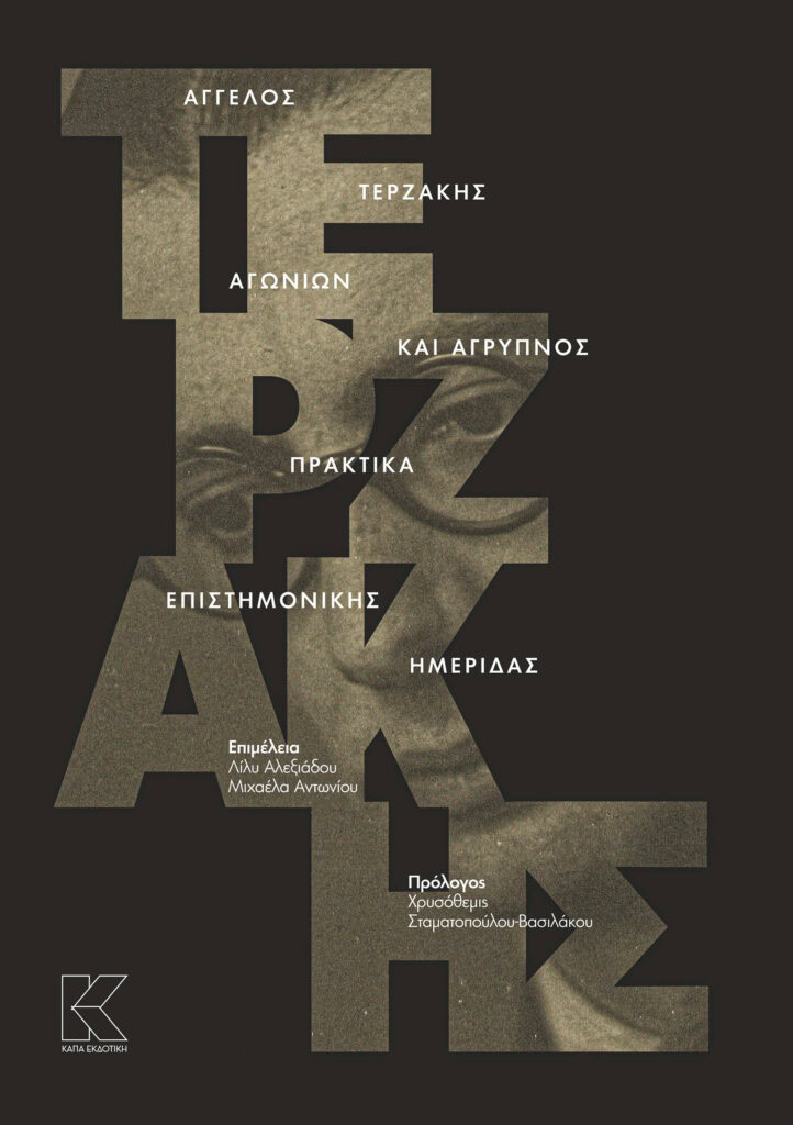 Aggelos_Terzakis_Agwniwn_kai_agrypnos_praktika_epistimonikis_meridas (1)