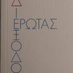 exofyllo_diexodos_erwtas_eytyxia_alexandropoulou