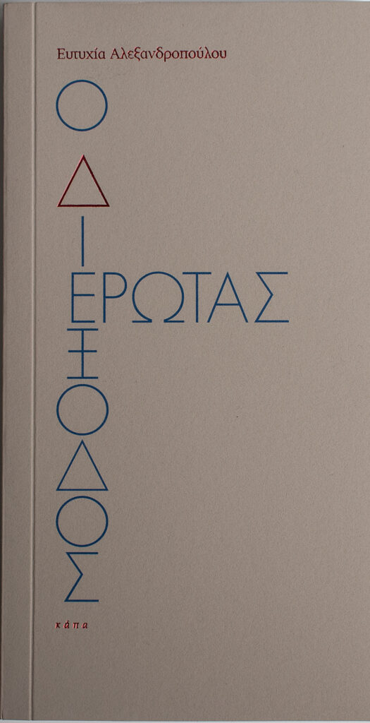 exofyllo_diexodos_erwtas_eytyxia_alexandropoulou