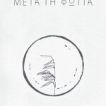 meta_ti_fwtia_peny-milia_exofyllo_1