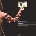 06_mpempis_sotiropoulou (1)