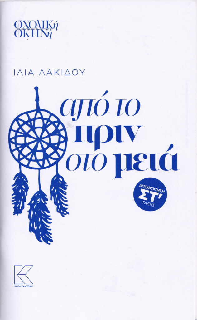 ΑΠΟ ΤΟ ΠΡΙΝ ΣΤΟ ΜΕΤΑ | ΙΛΙΑ ΛΑΚΙΔΟΥ