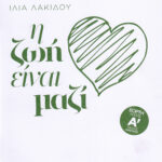 Η ΖΩΗ ΕΙΝΑΙ ΜΑΖΙ | ΙΛΙΑ ΛΑΚΙΔΟΥ
