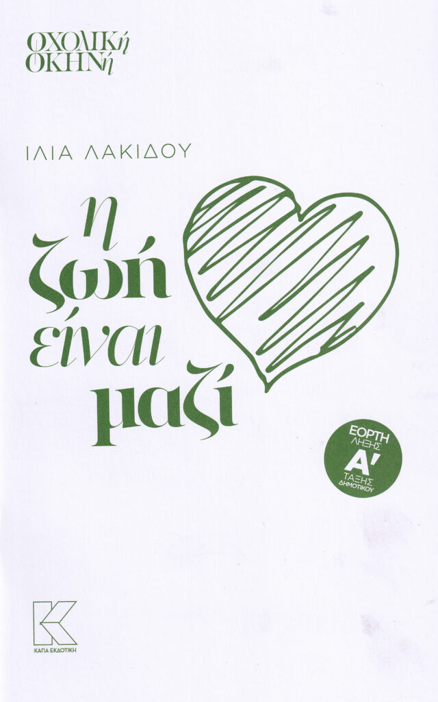 Η ΖΩΗ ΕΙΝΑΙ ΜΑΖΙ | ΙΛΙΑ ΛΑΚΙΔΟΥ