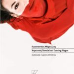 ΧΟΡΕΥΤΙΚΗ ΠΑΝΟΥΚΛΑ / DANCING PLAGUE | ΚΩΝΣΤΑΝΤΙΝΟΣ ΜΑΡΚΕΛΛΟΣ