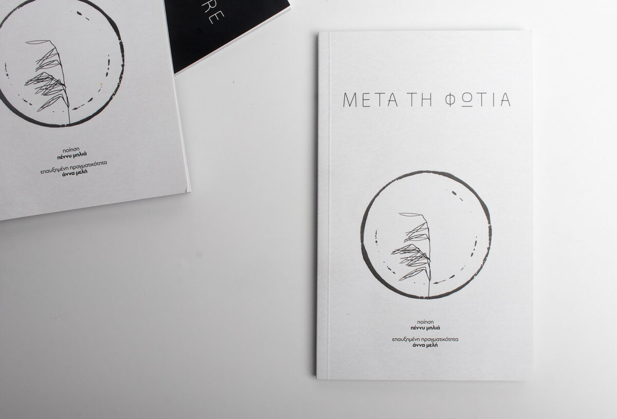 Penny_Milia_meta_ti_fotia_7995