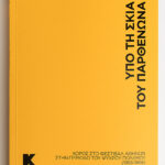 Ypo_ti_skia_tou_Parthenona_tsintziloni_steriani_8818_cover