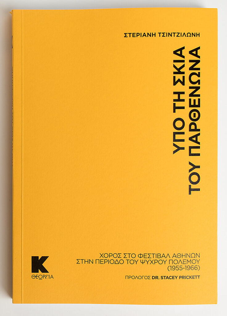 Ypo_ti_skia_tou_Parthenona_tsintziloni_steriani_8818_cover