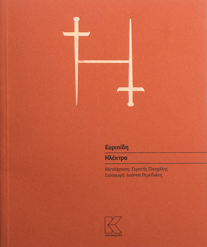 ΗΛΕΚΤΡΑ | ΕΥΡΙΠΙΔΗΣ