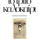 21_flourakis kalokairi III