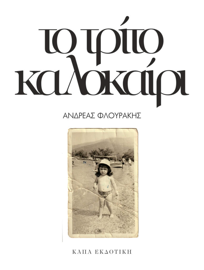 21_flourakis kalokairi III