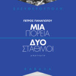 cover_panagiotou