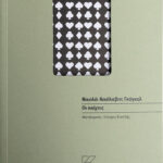 oi_paixtes_giorgos_koutlis_cover
