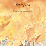 KOUROS_STEGNIA COVER A