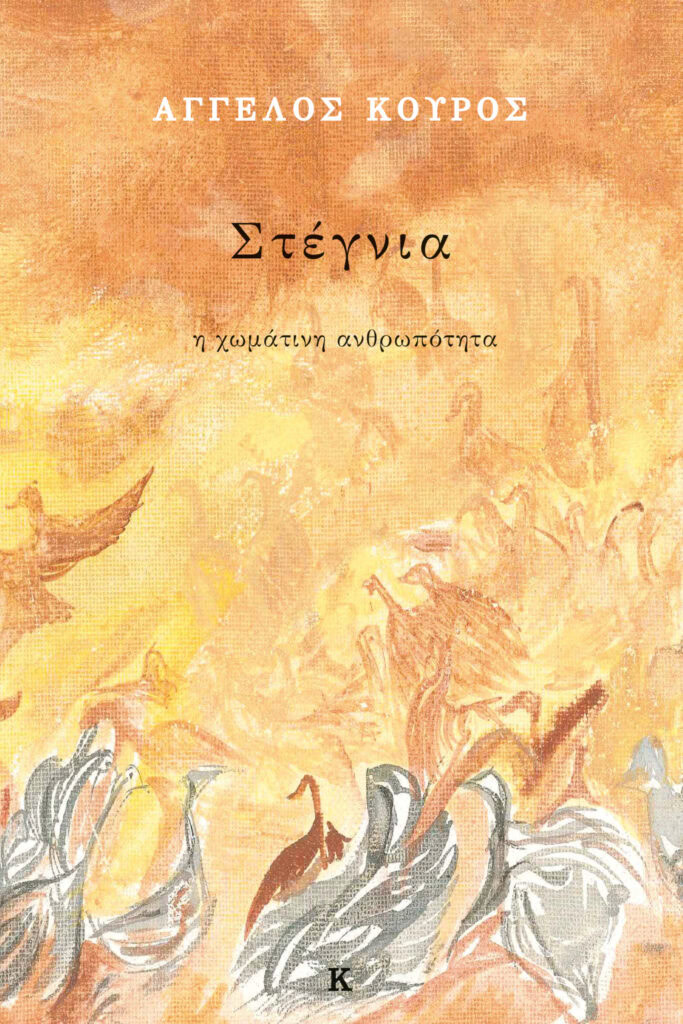 KOUROS_STEGNIA COVER A