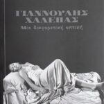 halepas_melita_emmanouil_cover