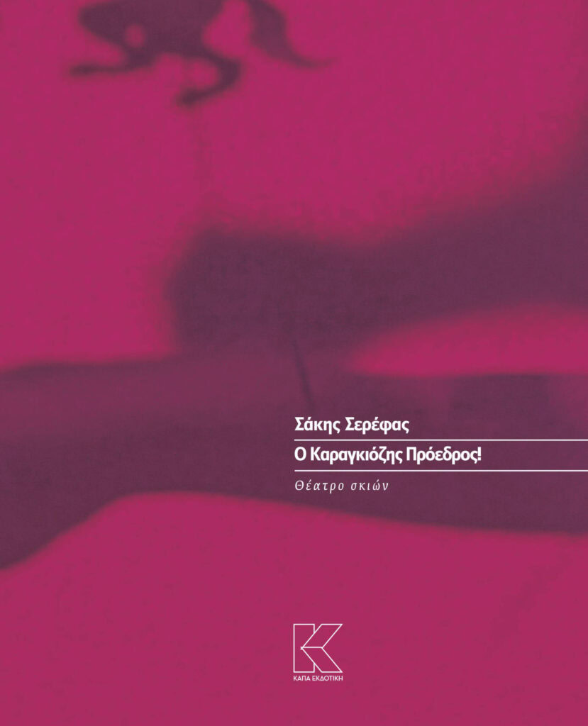 o_karagkiozis_proedros_sakis_serefas_cover_1