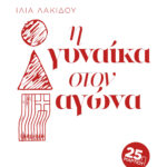 lakidou_03_exofyllo