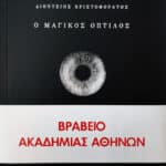 μαγικος-οπτιλος-χριστοφορατος
