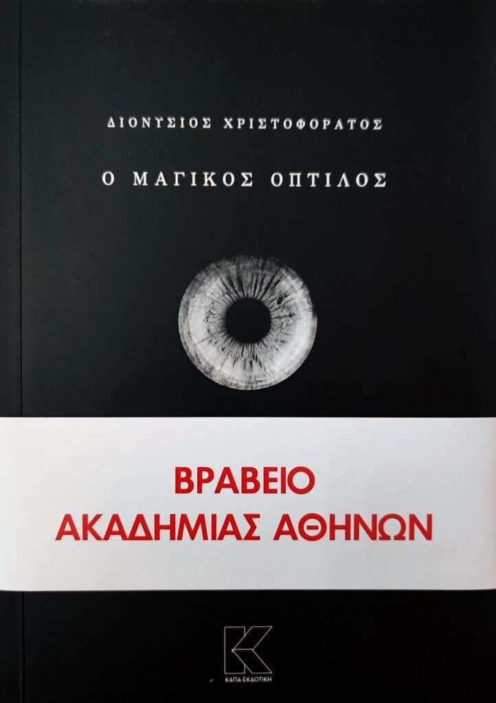 μαγικος-οπτιλος-χριστοφορατος