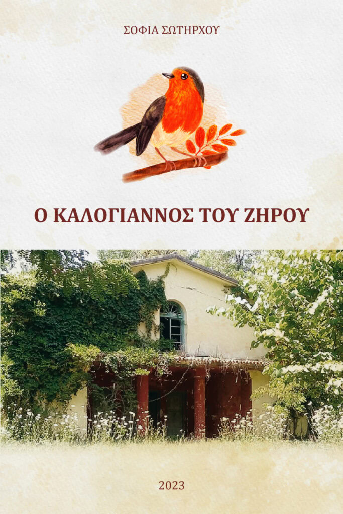 kalogiannos_zhrou_cover_ A