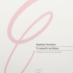 to_tragoudi_tis_fleris_dimitris_oikonomou_cover