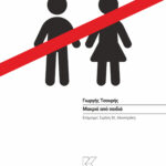 tsouris_makria apo paidia_cover