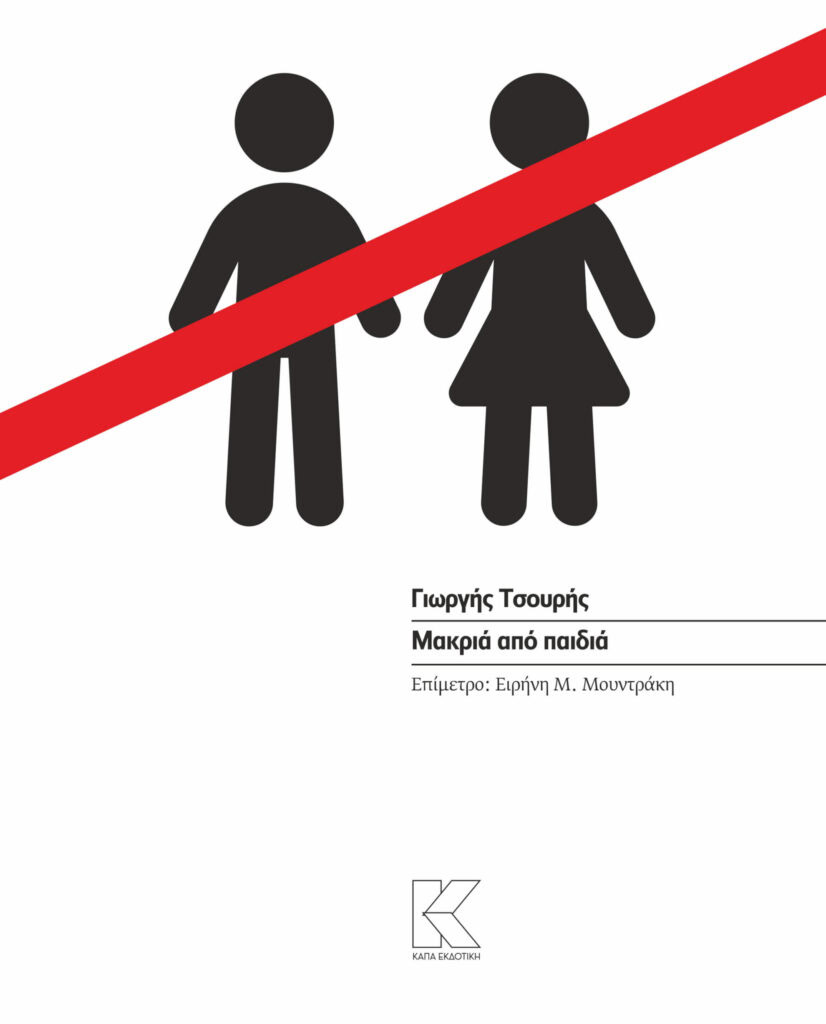 tsouris_makria apo paidia_cover