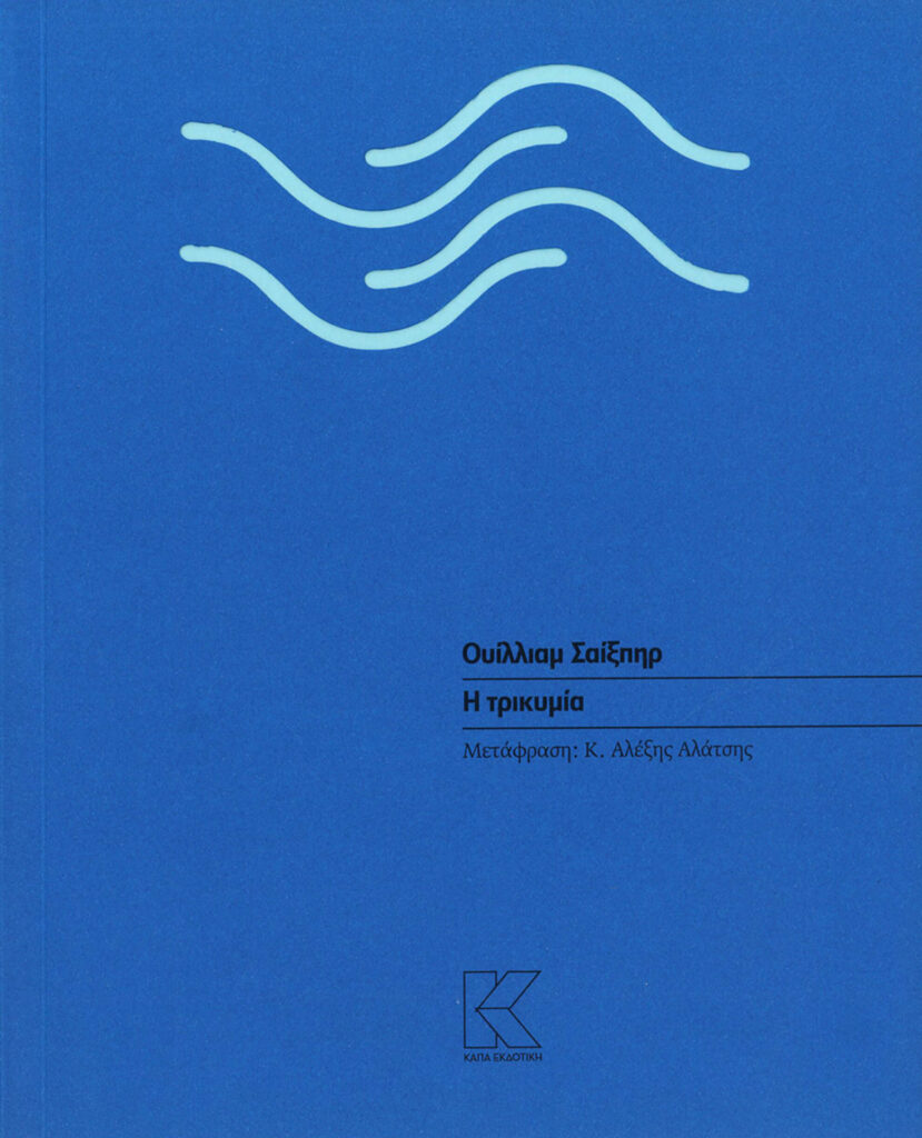 trikymia_cover_alatsis