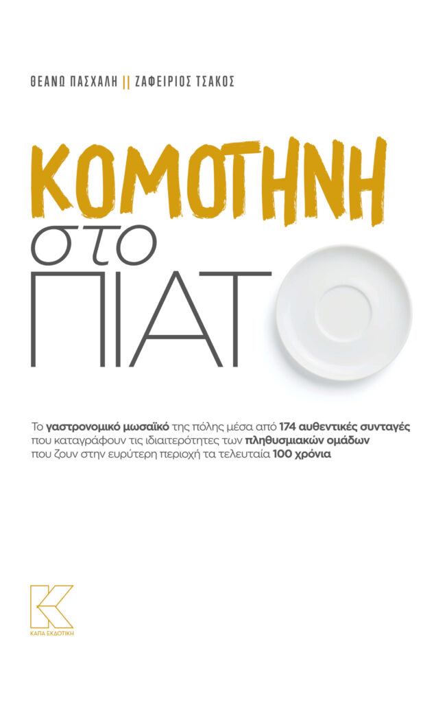 komotini_cover